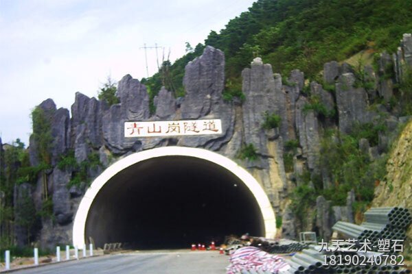 隧道水泥假山護坡，參考價格：280元/平方米